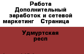 Работа Дополнительный заработок и сетевой маркетинг - Страница 10 . Удмуртская респ.